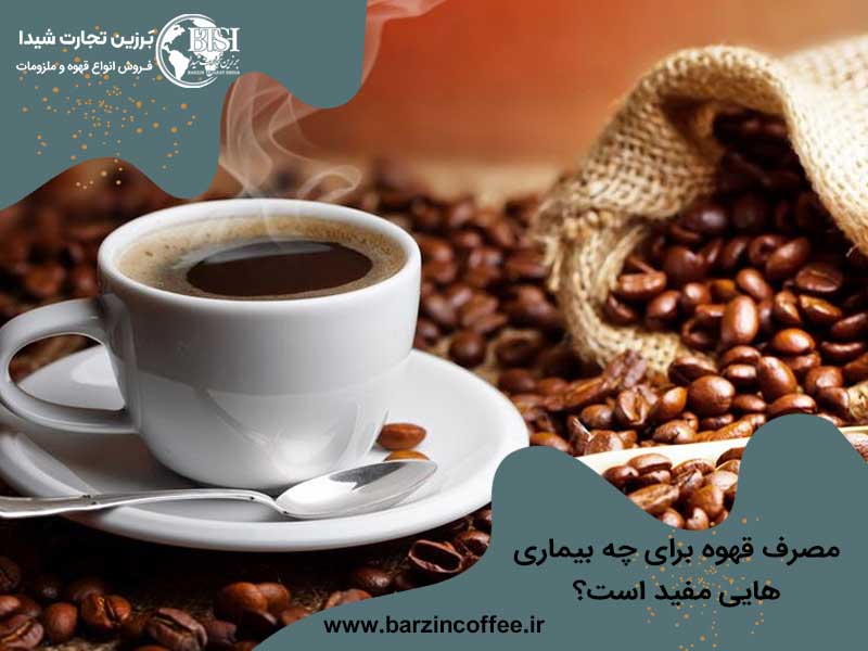 مصرف قهوه برای درمان بیماری ها