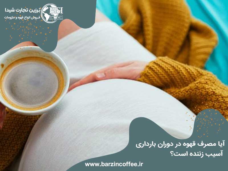 تاثیر قهوه بر زنان باردار و شیرده
