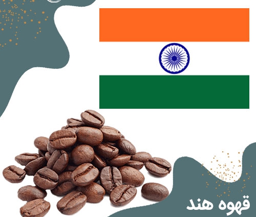 معرفی قهوه هند