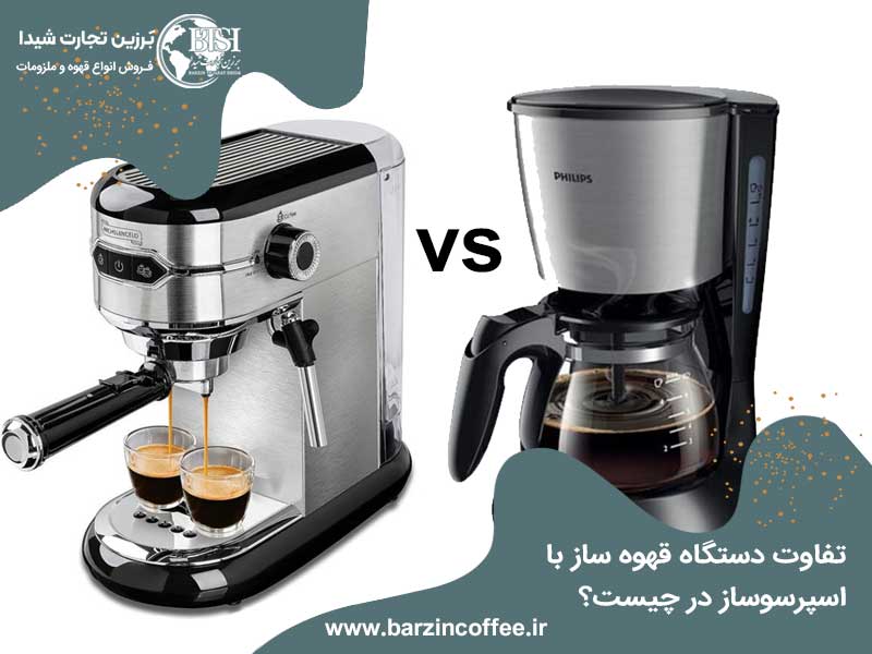 تفاوت دستگاه اسپرسوساز با قهوه ساز